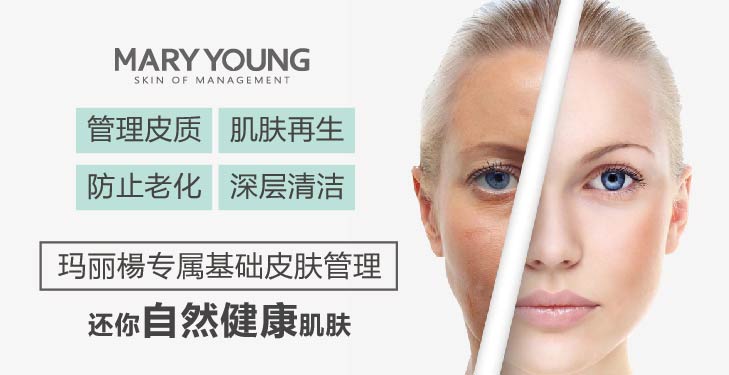 玛丽杨皮肤管理项目