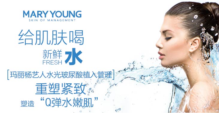 玛丽杨皮肤管理项目