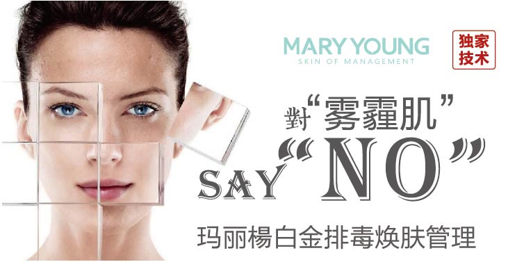 玛丽杨皮肤管理项目
