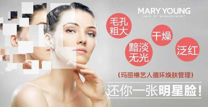 玛丽杨皮肤管理项目
