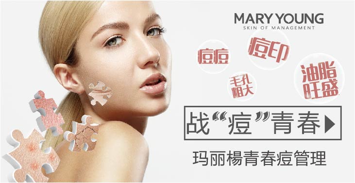 玛丽杨皮肤管理项目